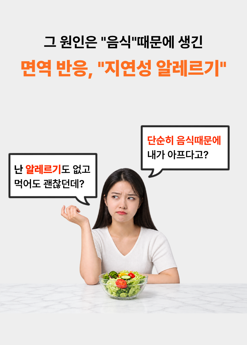 음식물 과민증(지연성 알레르기) 분석서비스 상세 설명 10